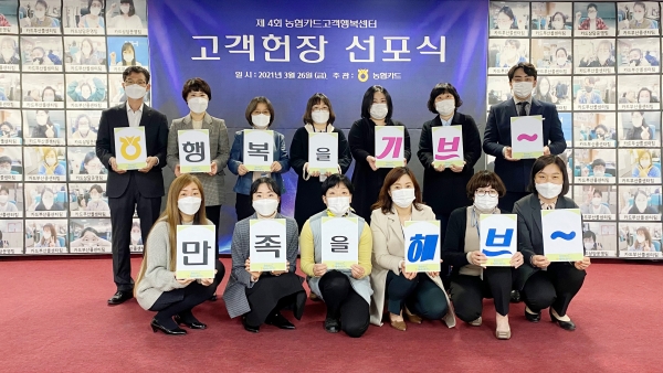 지난 26일 온라인 화상시스템을 이용하여 개최된 제4회 농협카드고객행복센터 「고객행복헌장」 선포식에서 김영섭 카드고객행복센터장(둘째줄 왼쪽 첫 번째)과 상담사들이 슬로건을 제창하고 있다.