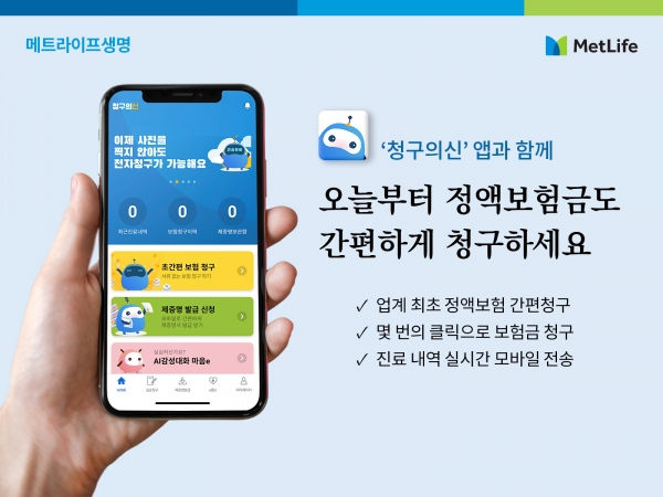 (사진제공-메트라이프생명)