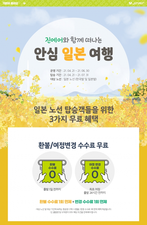[사진: 진에어 제공]