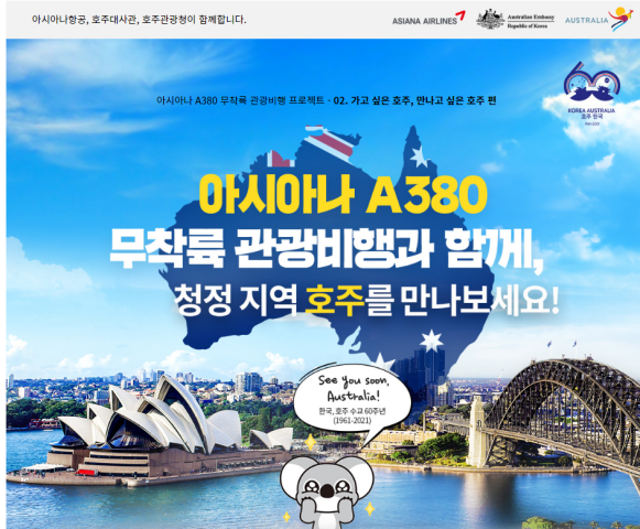 [사진: 아시아나항공 제공]