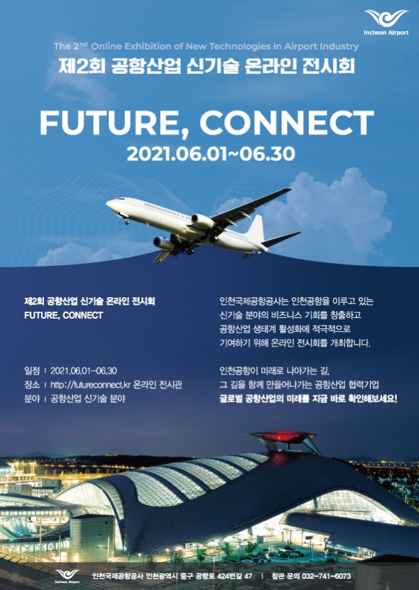 공항산업신기술 온라인 전시회 포스터