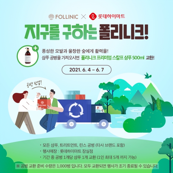 ▲ 폴리니크X롯데하이마트 환경의 날 기념 공병 수거 이벤트 이미지