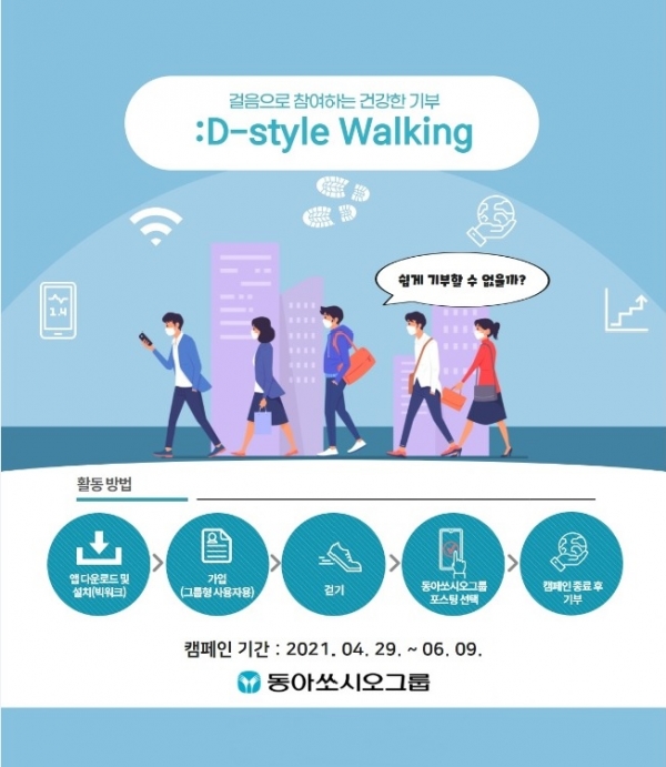 ▲동아쏘시오그룹의 걸음으로 참여하는 ‘D-Style Walking’ 캠페인 사진