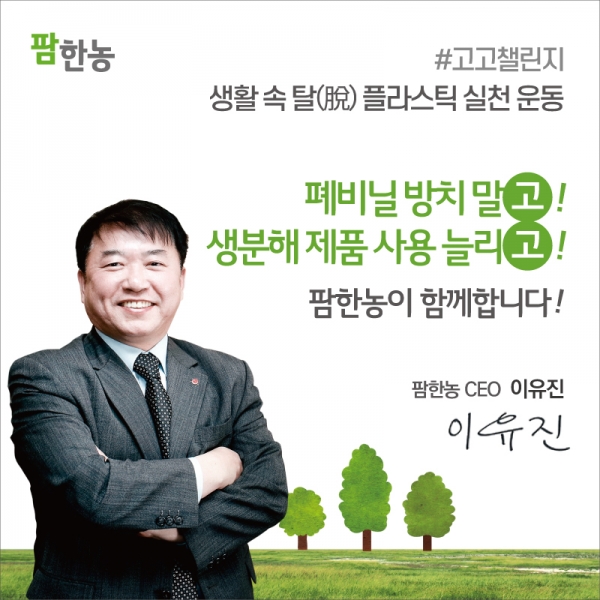 '플라스틱 줄이기 실천 운동’에 동참한 이유진 팜한농 대표