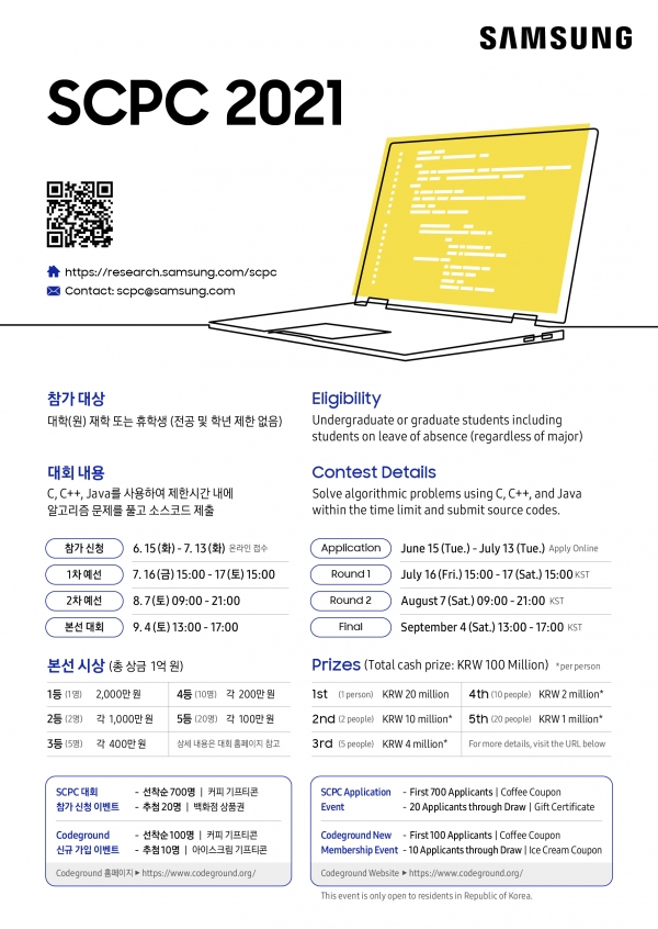 삼성전자 대학생 프로그래밍 경진대회 'SCPC 2021' 포스터.[사진: 삼성전자 제공]