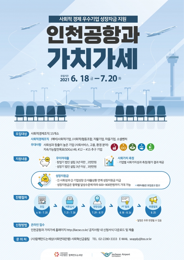 인천공항 가치가세 참가기업 모집 포스터