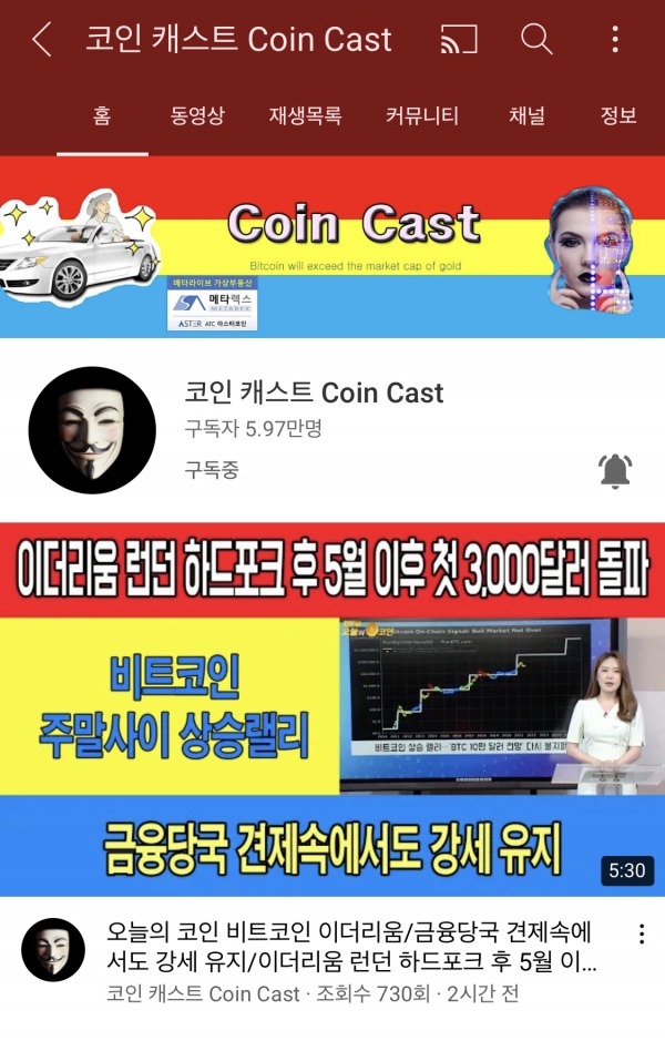 ▲팍스경제TV 유튜브 '코인캐스트'