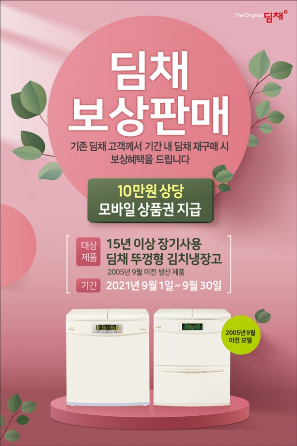 (사진제공=위니아딤채)