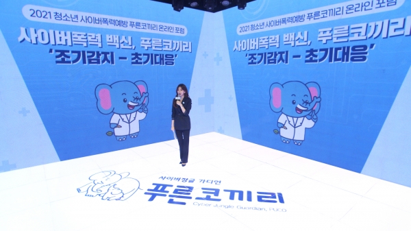 11월 3일 푸른나무재단 유튜브에서 '2021 청소년 사이버폭력 예방 푸른코끼리 온라인 포럼'이 개최됐다.[사진: 삼성전자 제공]