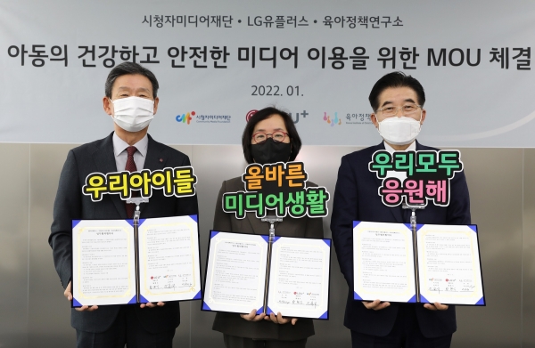 업무 협약식에 참석한 LG유플러스 황현식 사장(왼쪽), 육아정책연구소 박상희 소장(가운데), 시청자미디어재단 조한규 이사장의 모습.
