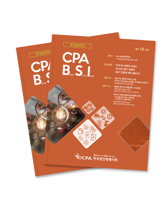 CPA BSI 14호 표지[사진제공=한국공인회계사회]