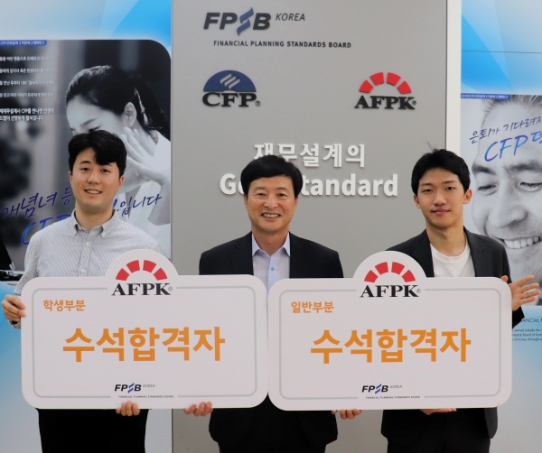 대학부문 수석 김형신(왼쪽) 씨와 일반 수석 신명규 씨가 조성목 한국FPSB 부회장(가운데)과 기념촬영 하고 있다. [사진제공=한국FPSB]