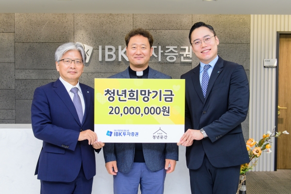 IBK투자증권 서병기 대표(왼쪽), 청년문간 이문수 이사장(가운데), IBKS 주니어보드 김보국 의장(오른쪽)이 청년희망기금 전달식을 갖고 기념촬영을 하고 있다. [사진제공=IBK투자증권]