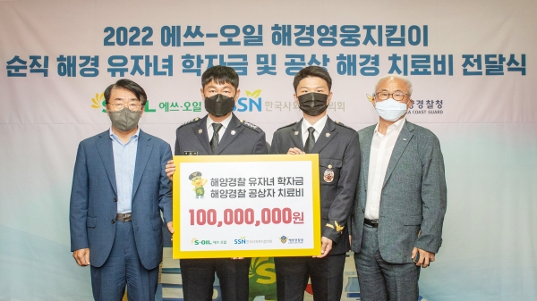 28일 서울 마포 본사에서 2022년 순직 해경 유자녀 학자금 및 공상 해경 치료비 전달식’을 열고 S-OIL 김평길 전무(왼쪽 첫번째)가 관계자들과 기념촬영을 하고있다. [사진제공=S-OIL]