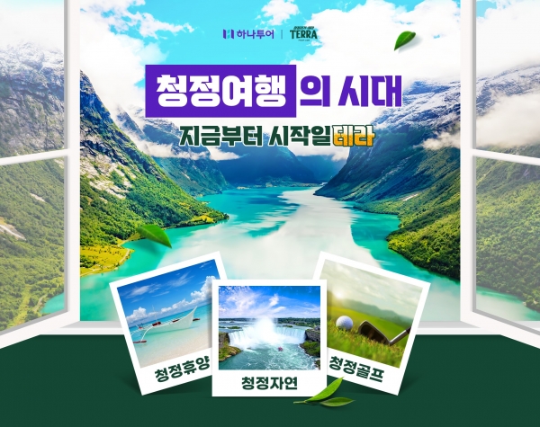 [사진제공=하나투어]