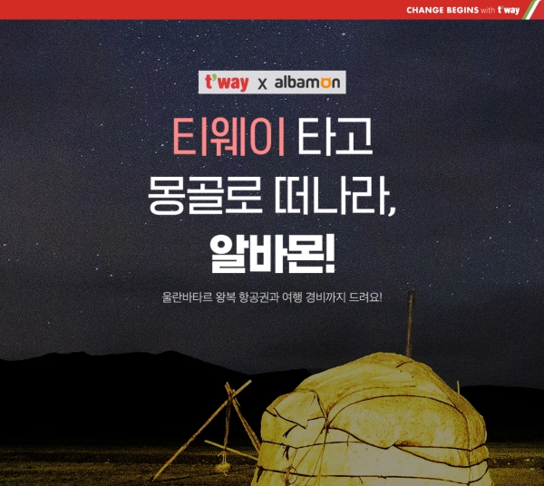 티웨이 타고 몽골로 떠나라, 알바몬!’ 공동 프로모션을 실시 [사진제공=티웨이항공]