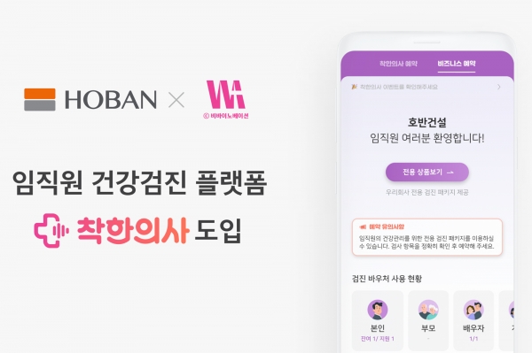 건강검진 플랫폼 ‘착한의사’ [사진제공=호반건설]