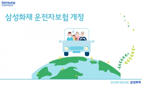 삼성화재 운전자보험 개정 [사진제공=삼성화재]