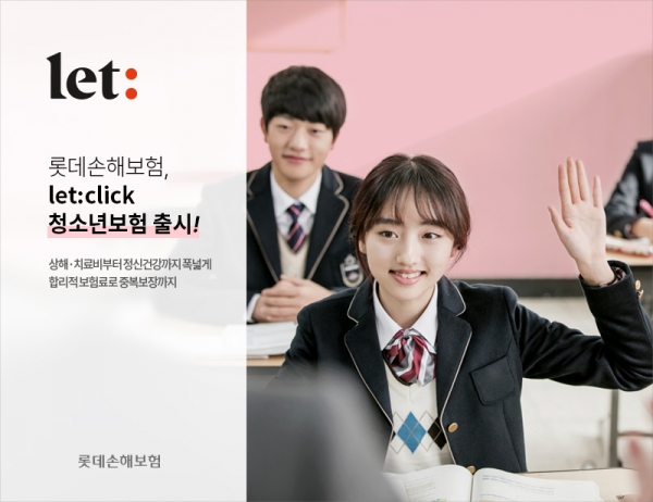 롯데손해보험 'let:click 청소년보험' 출시 [사진제공=롯데손해보험]