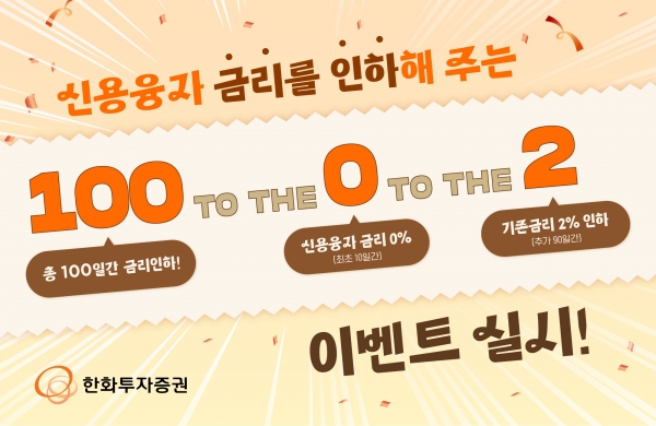 한화투자증권 ‘100 to the 0 to the 2’ 이벤트 실시 [사진제공=한화투자증권]