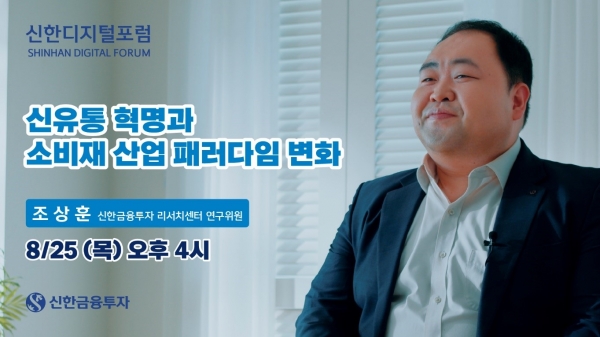신한디지털포럼 19회차 강연을 맡은 조상훈 신한금융투자 리서치센터 연구위원 [사진제공=신한금융투자]