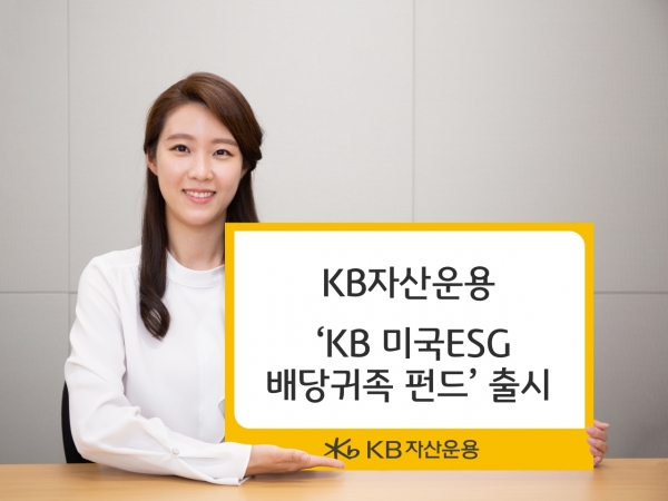 KB자산운용 ‘KB 미국 ESG 배당귀족 펀드’ 출시 [사진제공=KB자산운용]