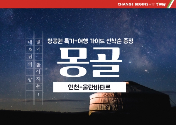 배너 [사진제공=티웨이항공]