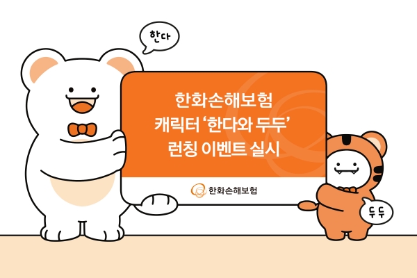 한화손해보험이 캐릭터 '한다'와 '두두' 개발을 기념해 이벤트를 실시한다. [사진제공=한화손해보험]
