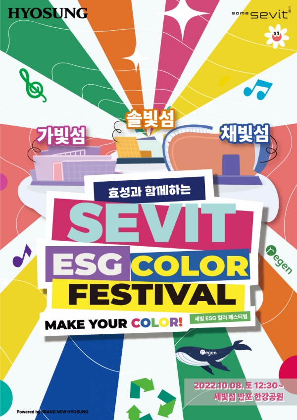 '세빛 ESG 컬러 페스티벌' 포스터 [사진제공=효성]
