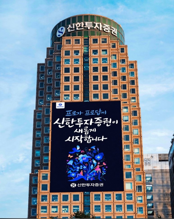 신한투자증권 사옥[사진제공=신한투자증권]