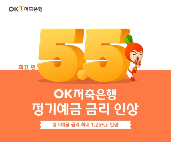 OK저축은행이 수신금리를 인상한다. [사진제공=OK저축은행]