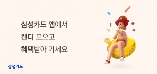 삼성카드가 '캔디 모으기' 서비스를 출시했다. [사진제공=삼성카드]