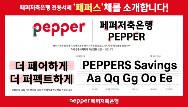 페퍼저축은행이 전용서체를 개발했다. [사진제공=페퍼저축은행]