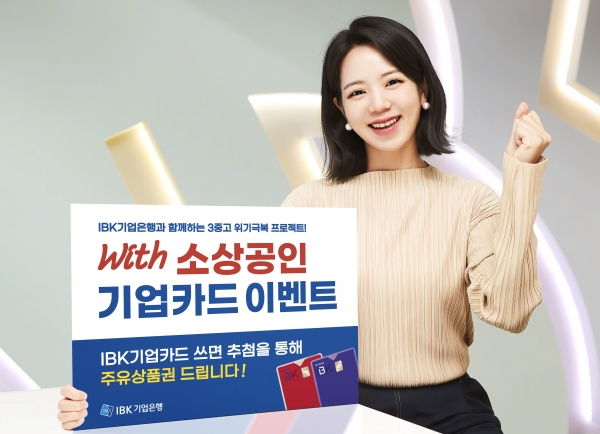 'With 소상공인' 기업카드 이벤트 실시 [사진제공=IBK기업은행]