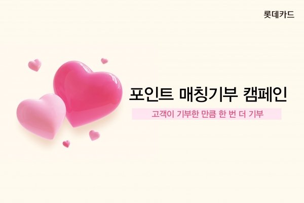 롯데카드가 '포인트 매칭 기부'를 진행한다. [사진제공=롯데카드]