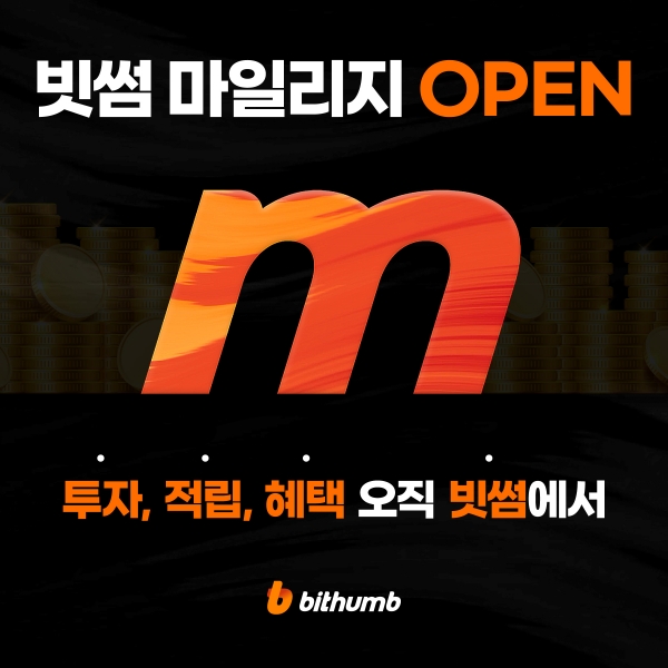 빗썸 '마일리지 서비스' 출시 [사진제공=빗썸]