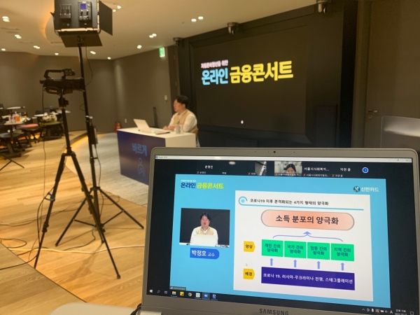 신한가드가 '아름인 금융아카데미 온라인 금융콘서트'를 진행했다. [사진제공=신한카드]