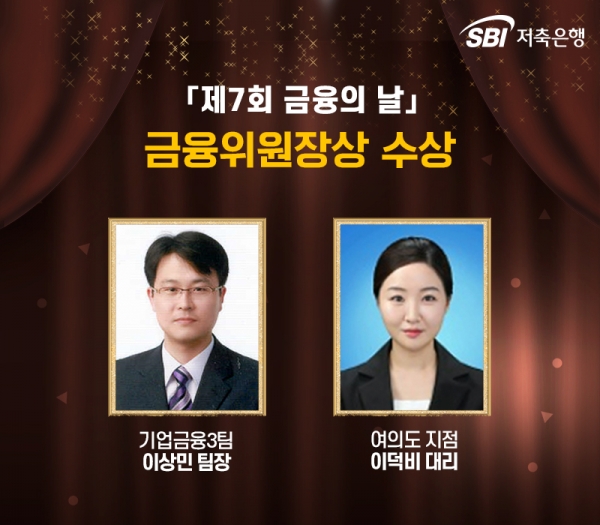 이상민 SBI저축은행 기업금융3팀 팀장과 이덕비 SBI저축은행 여의도 지점 대리가 '제7회 금융의 날'에서 금융위원장상을 수상했다. [사진제공=SBI저축은행]