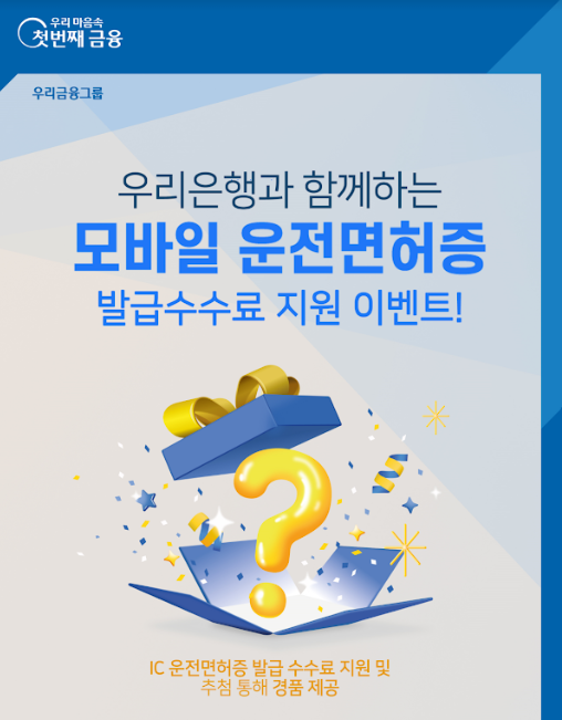 우리은행이 경찰청·도로교통공단·한국조폐공사와 공동 이벤트를 실시한다. [사진제공=우리은행]