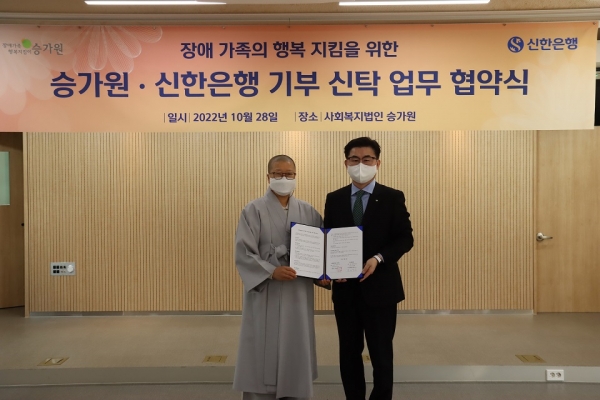 10월 28일, 서울 성북구 안암동 소재 승가원에서 진행된 업무협약식에서홍석영 신한은행 투자상품그룹장(오른쪽)과 사회복지법인 승가원 사무총장동준스님이 기념촬영하는 모습.