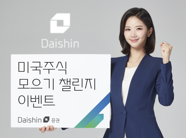 대신증권이 미국주식 모으기 챌린지 이벤트를 시작한다. [사진제공=대신증권]