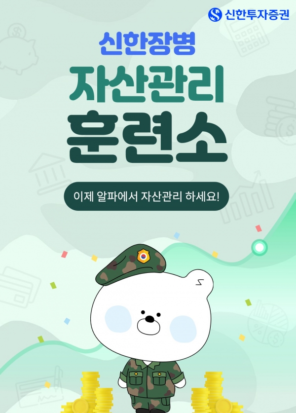 신한투자증권이 '신한장병 자산관리 훈련소 서비스'를 실시한다. [사진제공=신한투자증권]