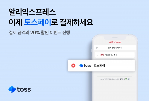 토스가 알리