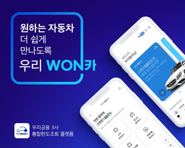 우리금융이 우리WON카 신규가입 이벤트를 실시한다. [사진제공=우리금융그룹]