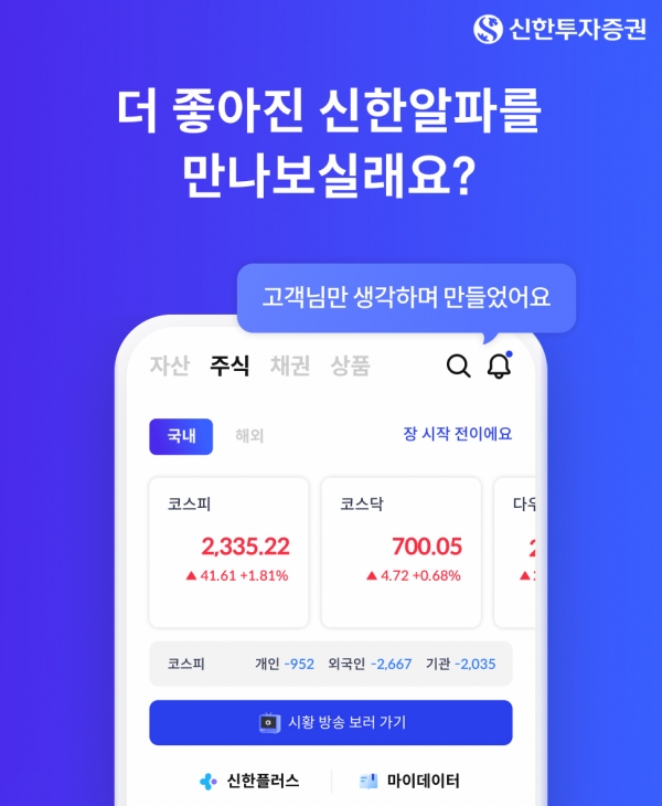 신한투자증권이 ‘신한알파’ MTS를 개편했다. [사진제공=신한투자증권]