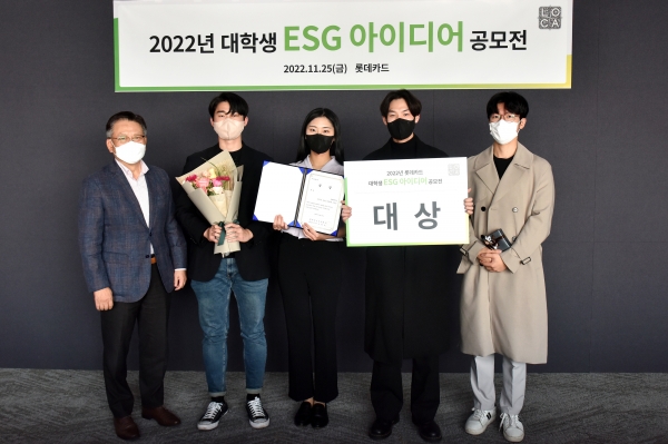 지난 25일 진행된 ‘대학생 ESG 아이디어 공모전’ 시상식에서 석동일 경영전략본부장(사진 왼쪽부터)과 대상 수상팀 연세대학교 조유민, 최지은, 최현동, 송민곤 학생이 기념촬영을 하고 있다. [사진제공=롯데카드]