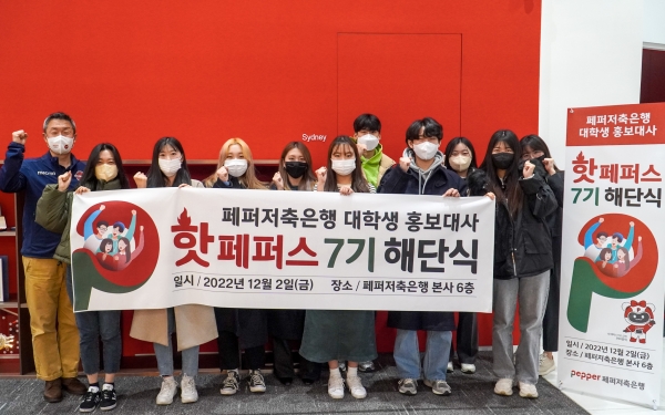 지난 2일 페퍼저축은행이 대학생 홍보대사 '핫페퍼스 7기' 활동 성료를 기념하는 해단식을 가졌다. [사진제공=페퍼저축은행]