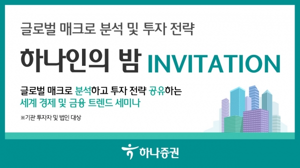 오는 7일 하나증권이 미국 CME Group(시카고상품거래소)과 함께 글로벌 하나인의 밤을 개최한다. [사진제공=하나증권]