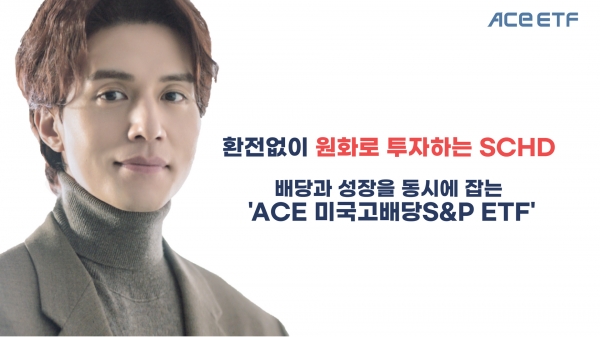 ‘ACE 미국고배당S&P ETF’ 추천 [사진제공=한국투자신탁운용]