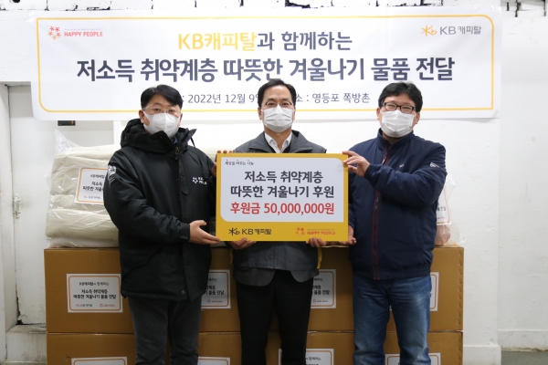 9일 KB캐피탈 대표(사진 가운데)가 김형옥 영등포 쪽방촌 상담소 소장(오른쪽)과 조재현 해피피플 이사(왼쪽)에게 기부 물품을 전달하고 있다. [사진제공=KB캐피탈]